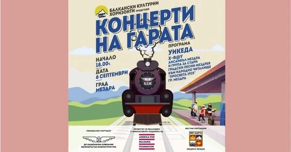 В Деня на Съединението Мездра ще бъде домакин на втория за 2025 г. концерт на гарата