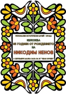 Изложба по повод 85 години от рождението на художника Никодим Ненов ще бъде открита във Враца
