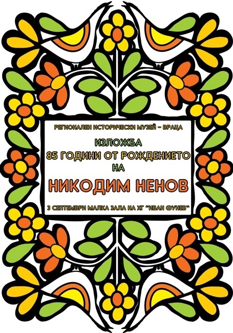 Изложба по повод 85 години от рождението на художника Никодим Ненов ще бъде открита във Враца