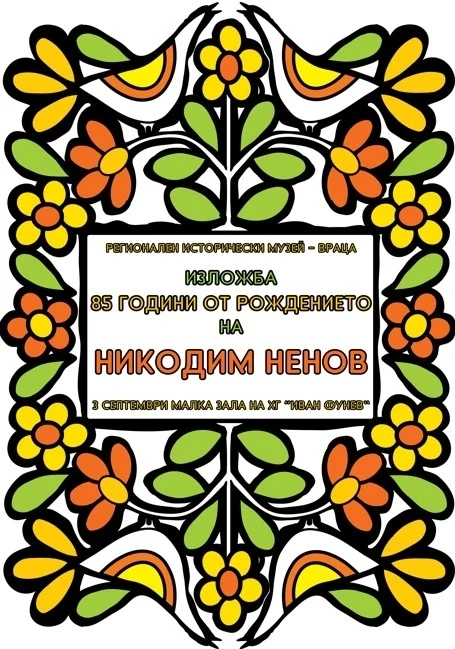 Изложба по повод 85 години от рождението на художника Никодим Ненов ще бъде открита във Враца