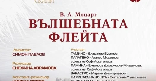 Симфониета Видин представя „Вълшебната флейта“ сред Белоградчишките скали