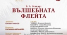 Симфониета Видин представя „Вълшебната флейта“ сред Белоградчишките скали