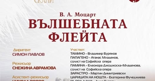 Симфониета Видин представя „Вълшебната флейта“ сред Белоградчишките скали