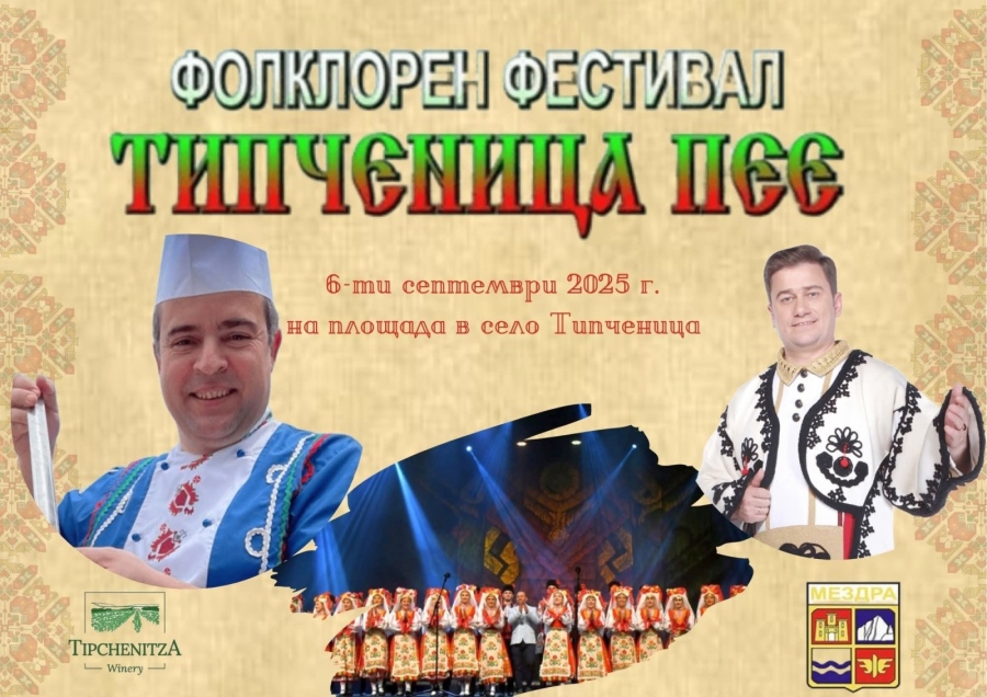 Иван Звездев, Юри Крумов и Ансамбъл „Мездра“ са  специалните гости на  „Типченица пее“ 