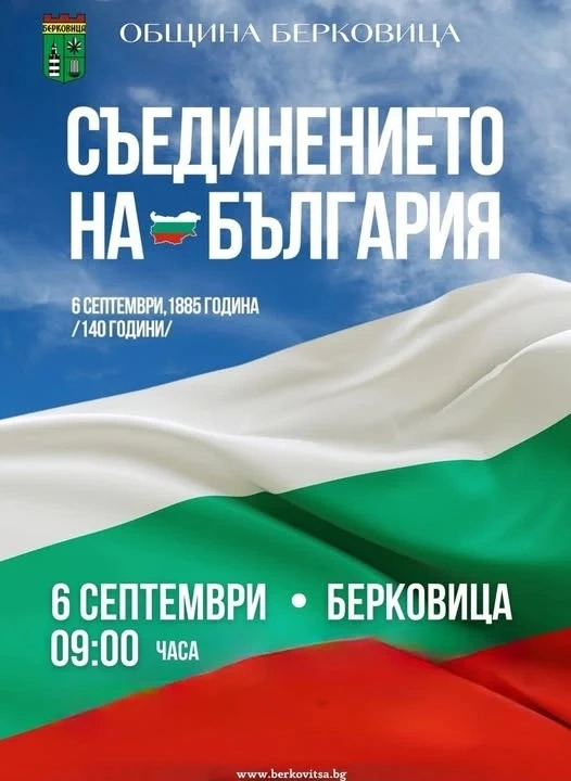 Община Берковица организира тържествено честване по повод Деня на Съединението