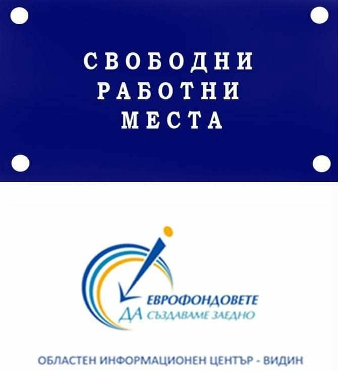 Обявиха свободни работни места по схема \
