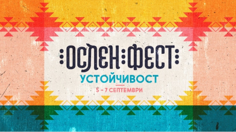 Ослен Криводол се готви за четвъртия фестивал \