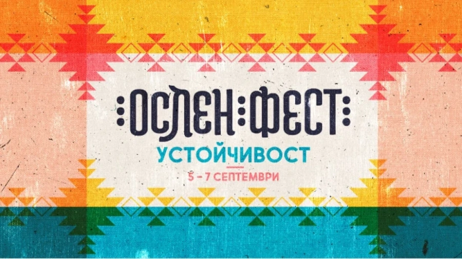 Ослен Криводол се готви за четвъртия фестивал \