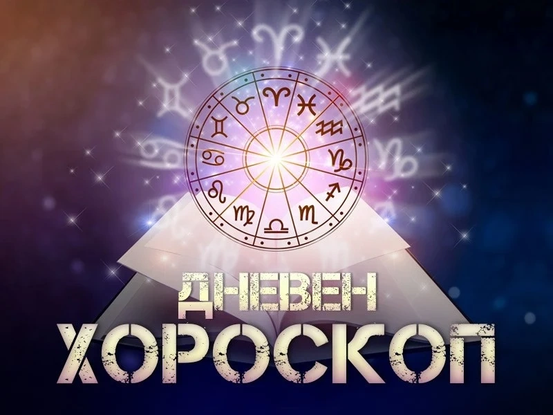 Хороскоп за четвъртък 4 септември