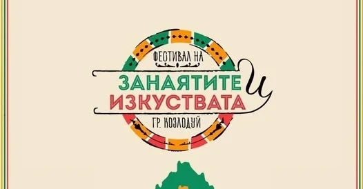 Фестивал на занаятите и изкуствата ще се проведе в Козлодуй