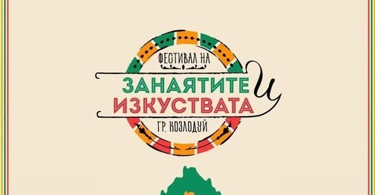 Фестивал на занаятите и изкуствата ще се проведе в Козлодуй