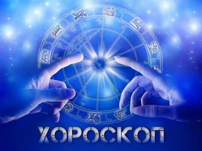 Хороскоп за петък 5 септември