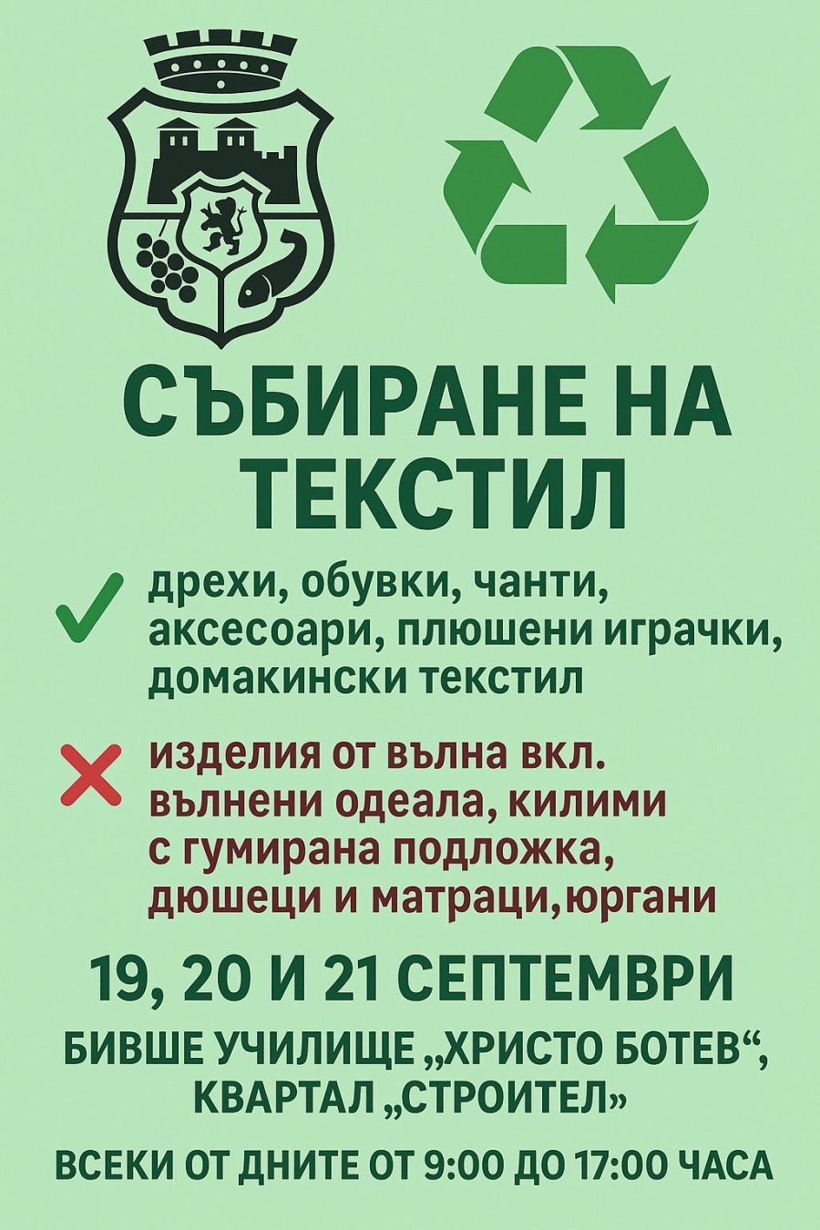 Община Видин организира кампания за събиране на текстилни отпадъци 