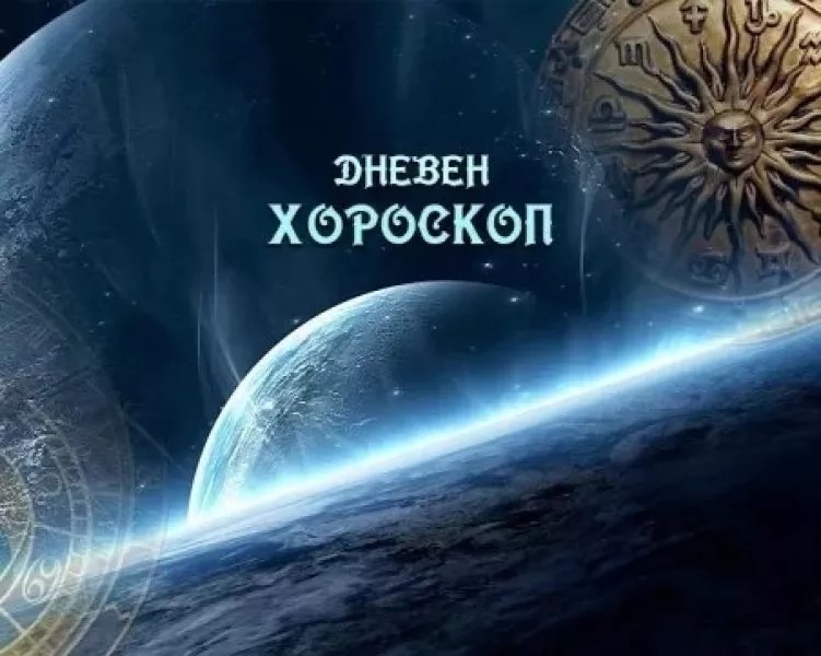 Хороскоп за събота 6 септември