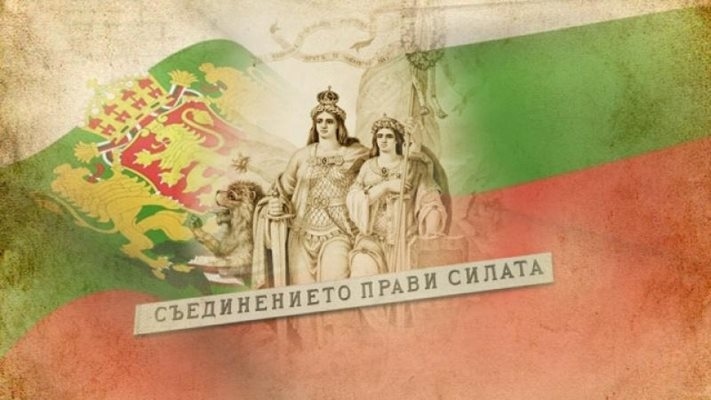 Днес е Денят на Съединението
