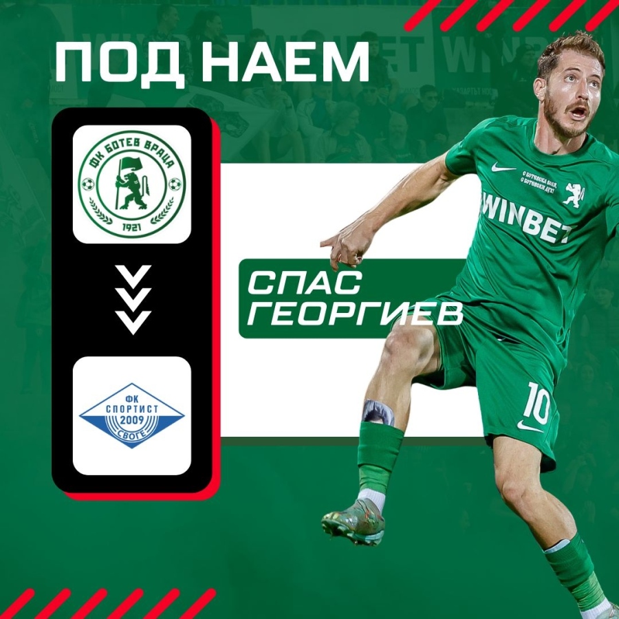 Опитен халф на Ботев отива под наем  в Спортист Своге