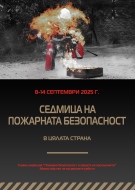 Седмица на пожарната безопасност – от 8 до 14 септември