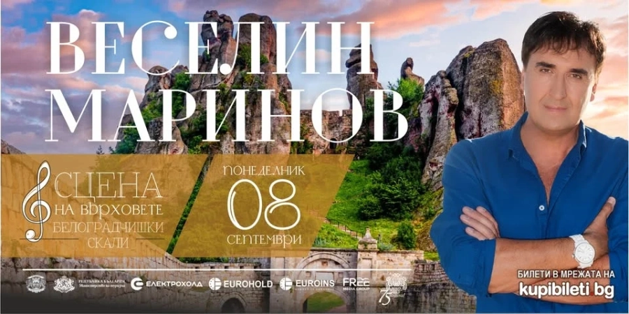 Веселин Маринов за първи път пее в Белоградчик