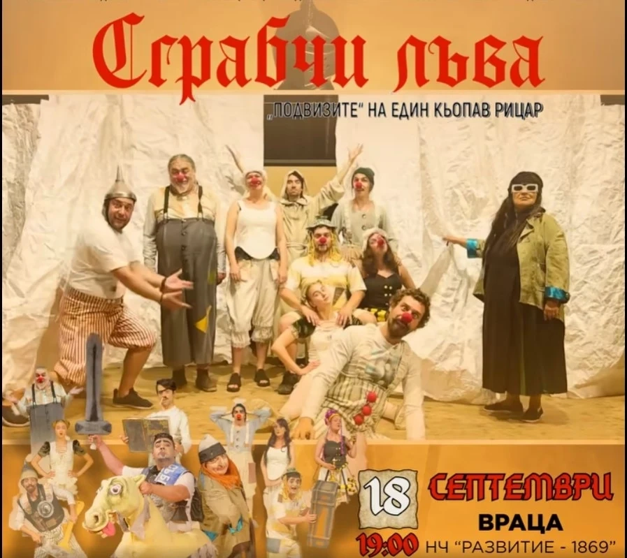 Най-новият спектакъл на Театър - Шумен пристига премиерно на врачанска сцена