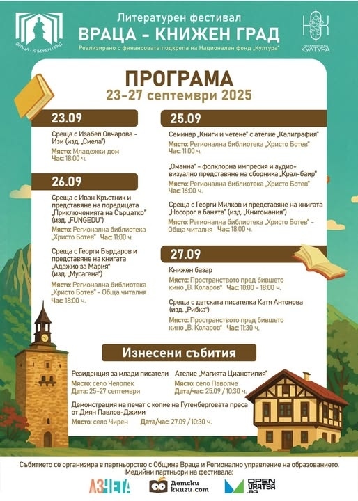 Предстои седмото издание на литературния фестивал „Враца – Книжен град“ 
