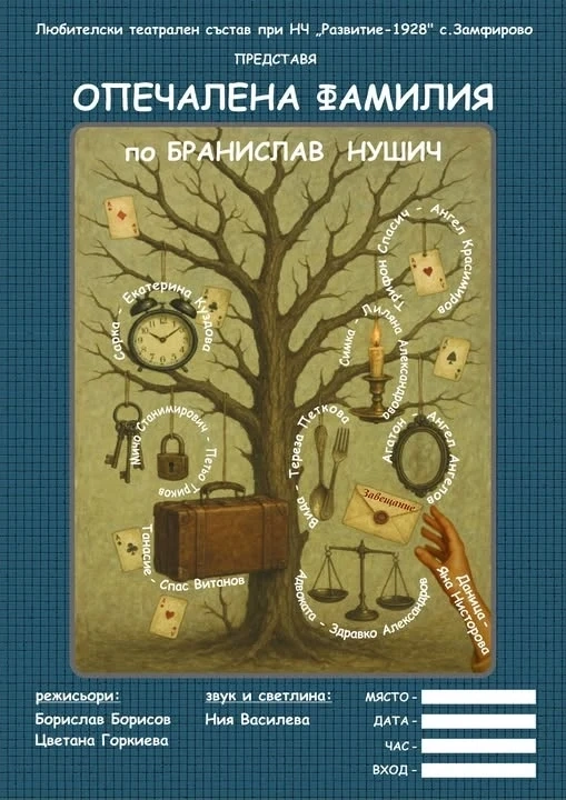 Самодейци представят „Опечалена фамилия“ в Берковица