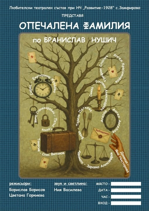 Самодейци представят  „Опечалена фамилия“ в Берковица