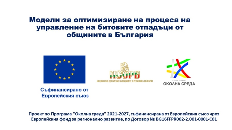 Мездра ще получи подкрепа от НСОРБ за подобряване на системата за управление на битовите отпадъци 