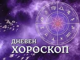 Хороскоп за петък 12 септември