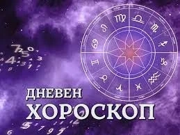 Хороскоп за петък 12 септември