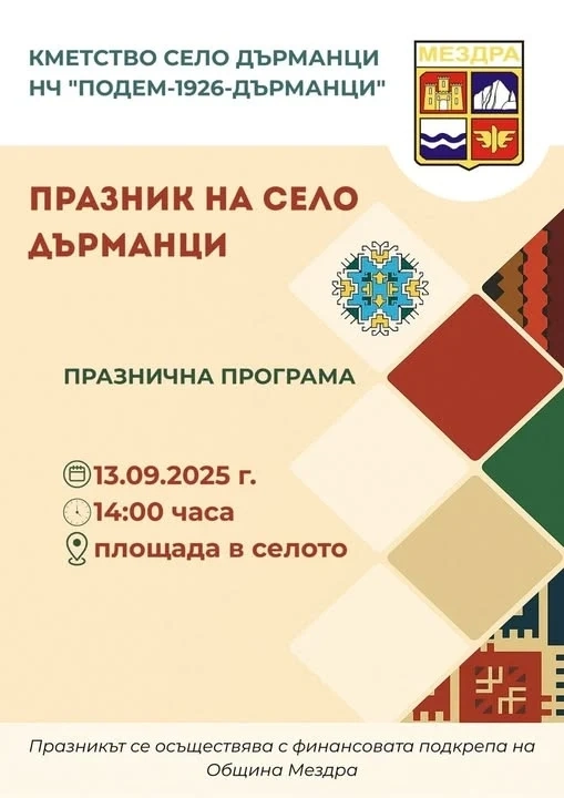 Кметство Дърманци и НЧ „Подем-1926“ канят на Празник на селото
