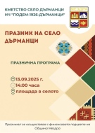 Кметство Дърманци и НЧ „Подем-1926“ канят на Празник на селото
