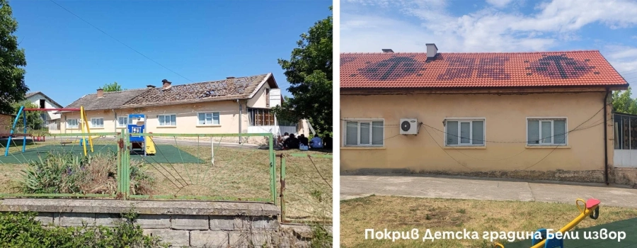 Детската градина в Бели Извор е с нов покрив, инвестицията е от \