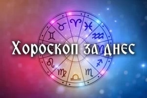 Хороскоп за събота 13 септември