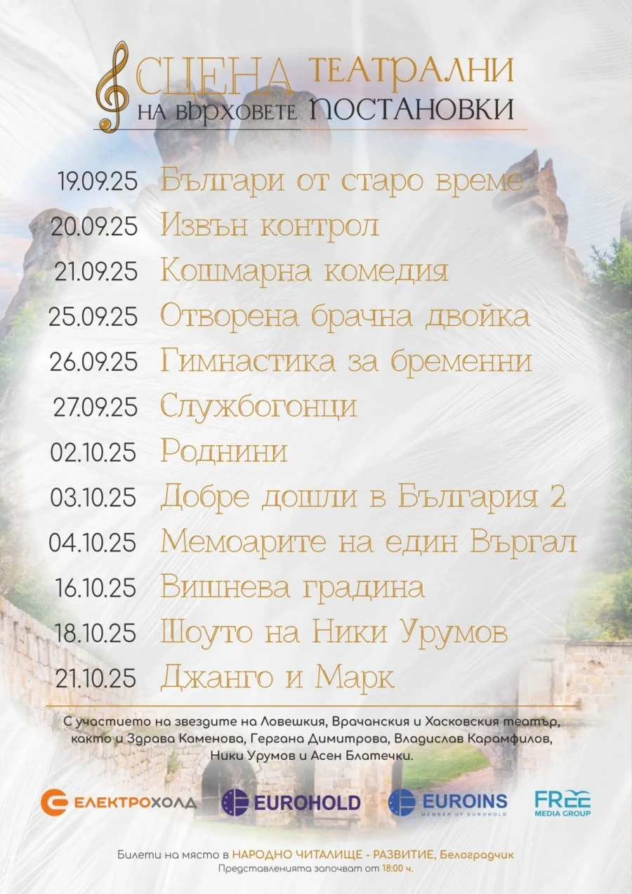 Шест спектакъла на Врачанския театър ще гостуват в Белоградчик по време на Месеца на българския театър