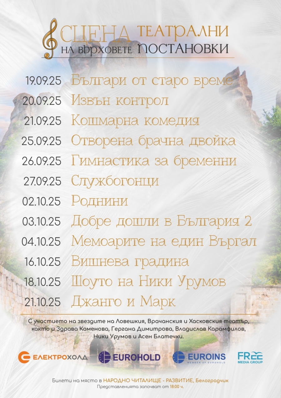 Шест спектакъла на Врачанския театър ще гостуват в Белоградчик по време на Месеца на българския театър