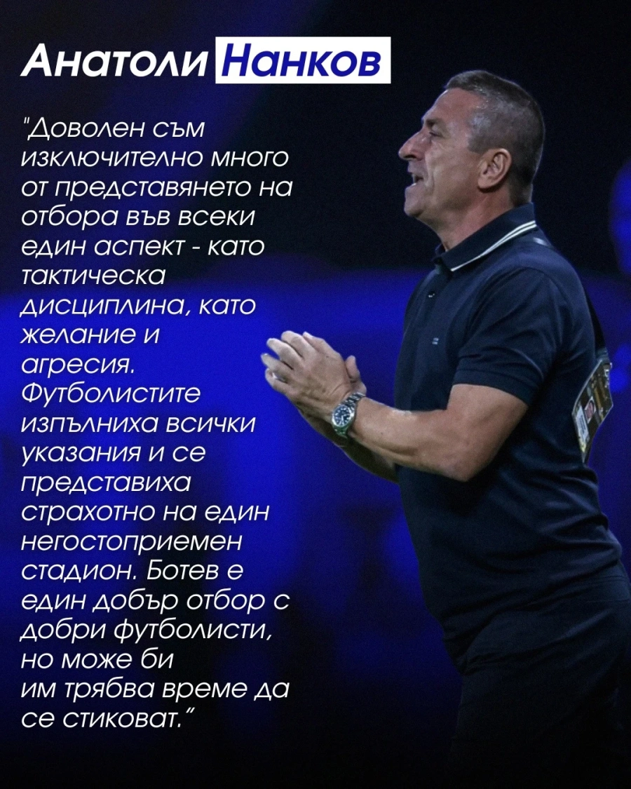 Ето какво каза още Анатоли Нанков