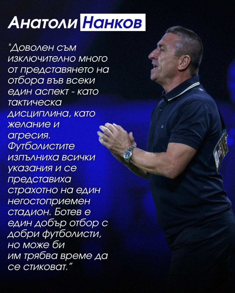Ето какво каза още Анатоли Нанков 