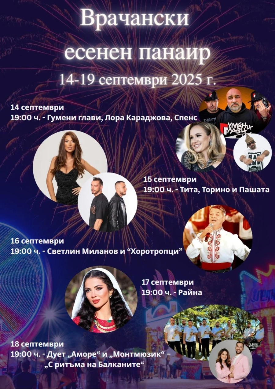 Днес откриваме Врачанския есенен панаир!