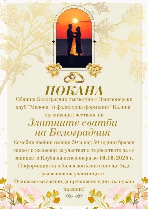 В Белоградчик организират честване на Златните сватби