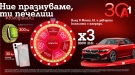 По случай своя 30-годишен юбилей А1 раздава 333 предметни награди в „Колелото на съдбата“, сред които 3 автомобила