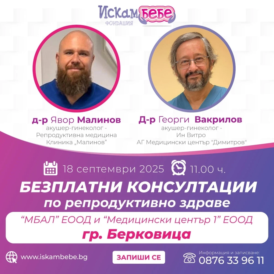 Организират безплатни консултации за двойки с репродуктивни проблеми в Берковица