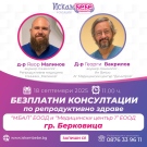  Организират безплатни консултации за двойки с репродуктивни проблеми в Берковица