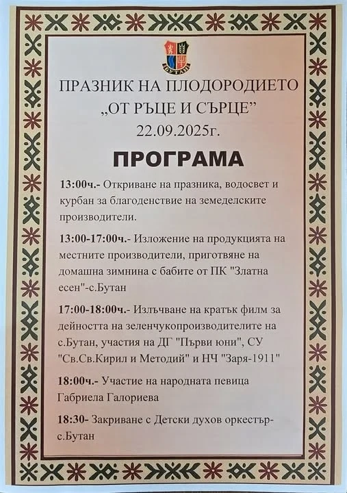 Празник на плодородието „От ръце и сърце\