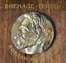 Над 300 творби участват в биенале „Тенец“, 84 стигнаха до втория етап
