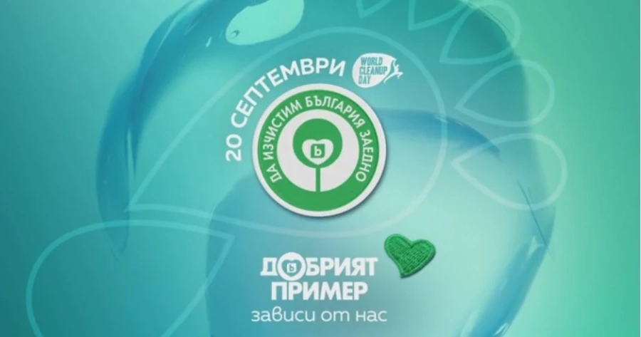 Вършец става част от „Да изчистим България заедно“