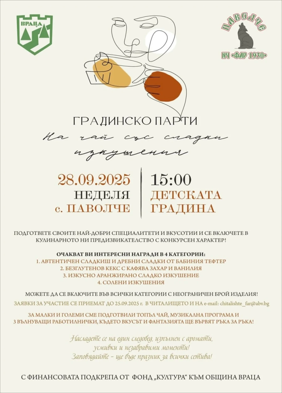 Паволче кани на градинско парти „На чай със сладки изкушения“