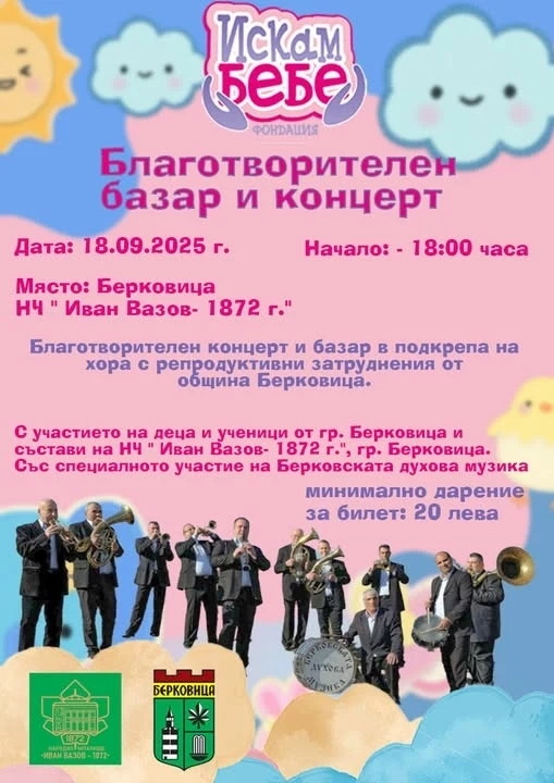 Концерт в подкрепа на хора с репродуктивни проблеми събира тази вечер Берковица