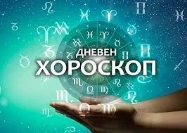 Хороскоп за петък 19 септември