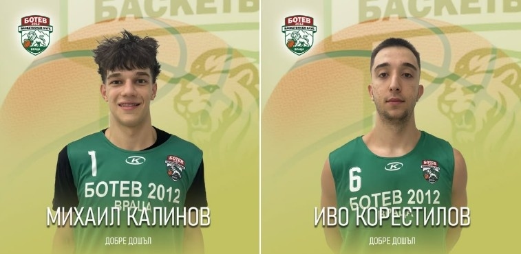 БК Ботев 2012 с нови попълнения