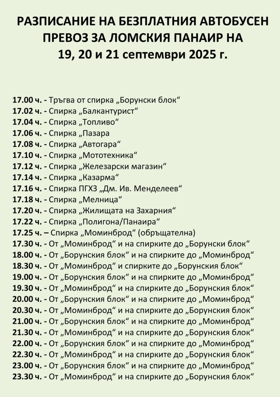 Пуснаха безплатен транспорт за панаира в Лом